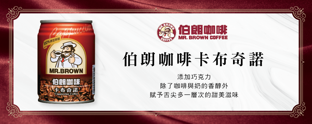 100%原豆萃取ROWN伯朗咖啡卡布奇諾Cappuccino CoffeeBROWMR.B伯朗咖啡 MR. BROWN COFFEE伯朗咖啡卡布奇諾添加巧克力除了咖啡與奶的香醇外賦予舌尖多一層次的甜美滋味