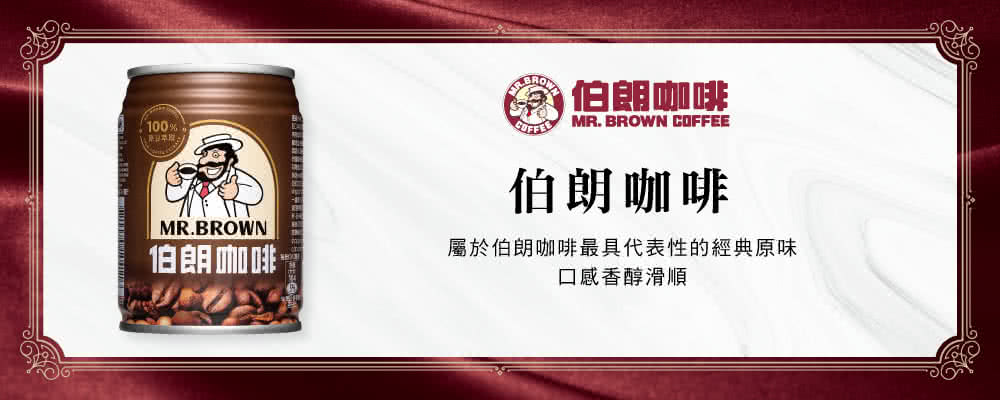 100%MR.WN伯朗咖啡BRO伯朗咖啡 MR. BROWN COFFEE伯朗咖啡屬於伯朗咖啡最具代表性的經典原味口感香醇滑順