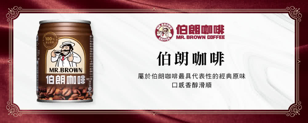 伯朗咖啡 伯朗咖啡 伯朗咖啡 屬於伯朗咖啡最具代表性的經典原味 口感香醇滑順