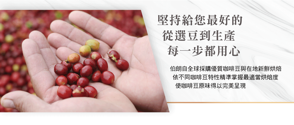 伯朗自全球採購優質咖啡豆與在地新鮮烘焙