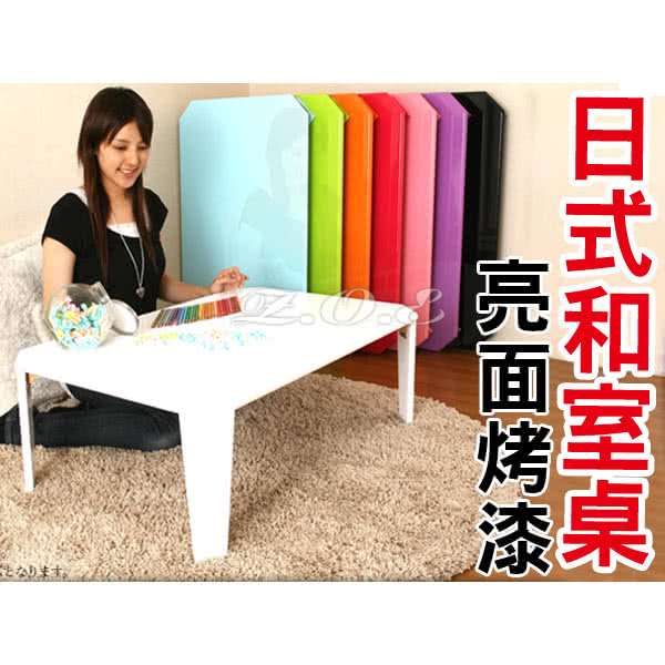 【Z.O.E】日式鏡面和室桌/亮面烤漆