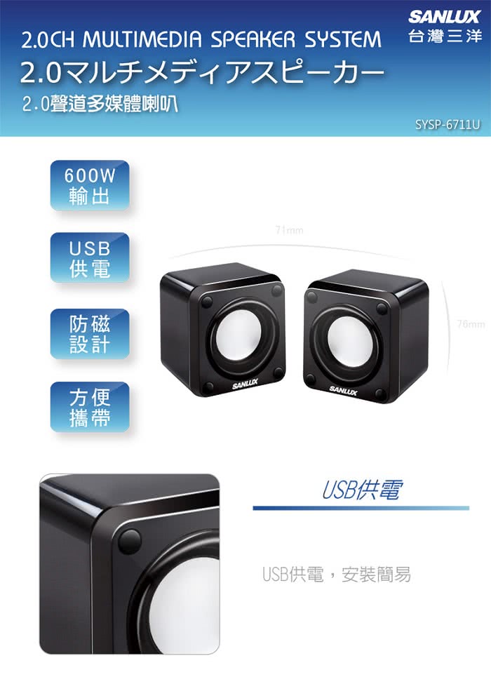 【SANLUX台灣三洋】2.0聲道 USB方塊多媒體喇叭*(SYSP-6711U)