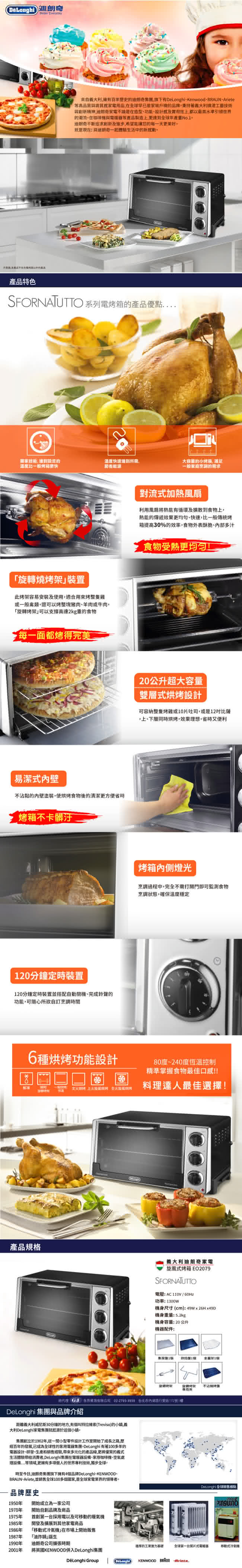 【義大利 DeLonghi 迪朗奇】旋風式烤箱(EO2079)