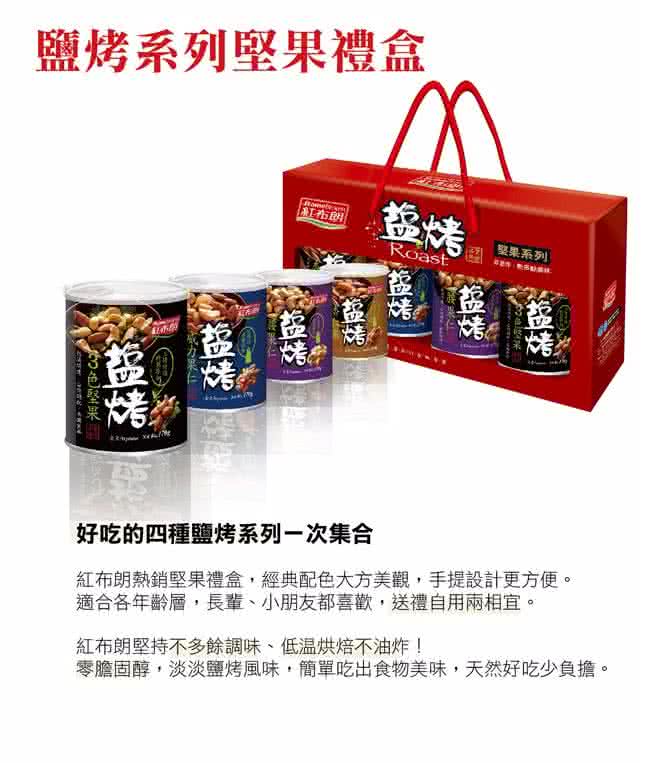 【紅布朗】鹽烤系列堅果禮盒(4罐X3組)