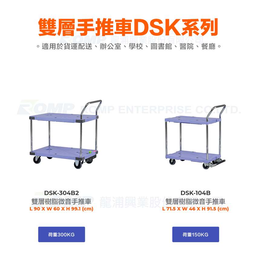 雙層手推車DSK系列 ,適用於貨運配送、辦公室、學校、圖書館、醫院、餐廳。 雙層樹脂微音手推車龍浦興業股雙層樹脂微音手推車 荷重300KG 荷重150KG