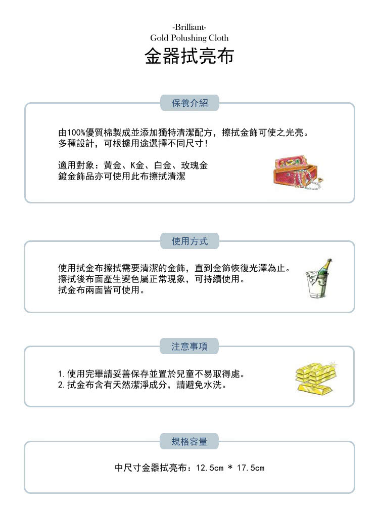 由100%優質棉製成並添加獨特清潔配方,擦拭金飾可使之光亮。