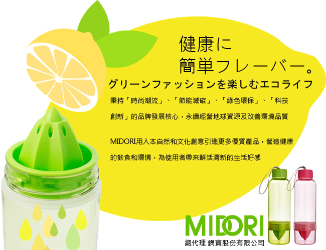 【MIDORI】纖果活力榨汁隨身瓶/檸檬瓶700ML(買一送一)