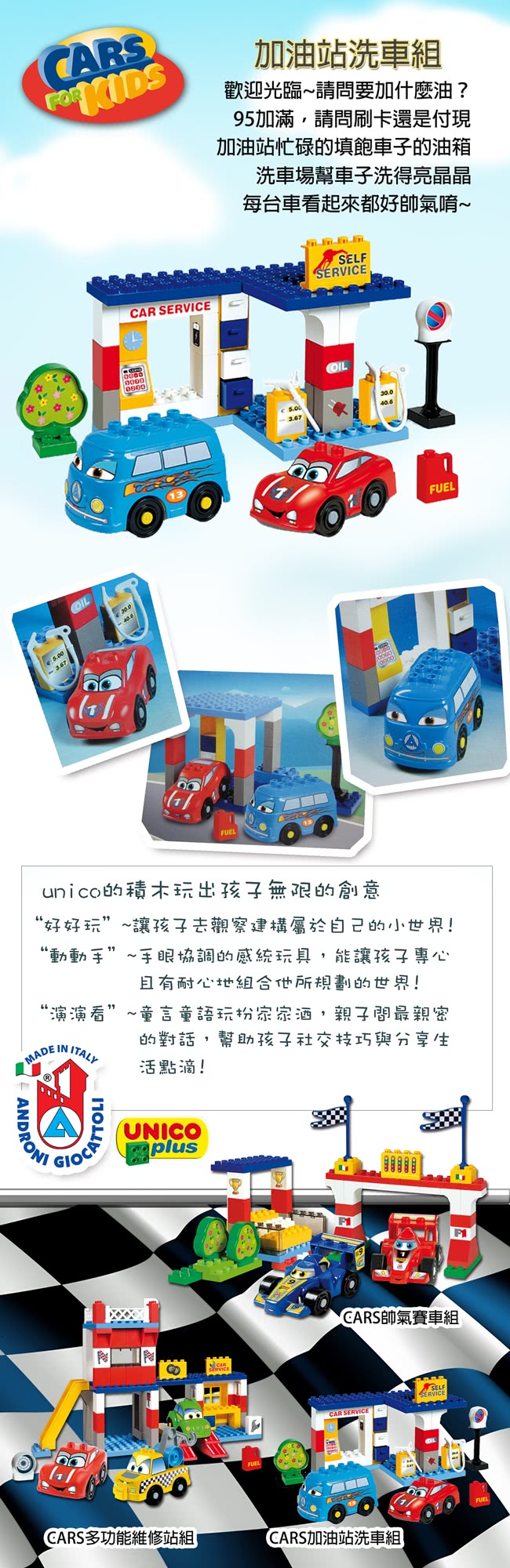 【義大利Unico】CARS加油站洗車組合(歡樂玩具節)