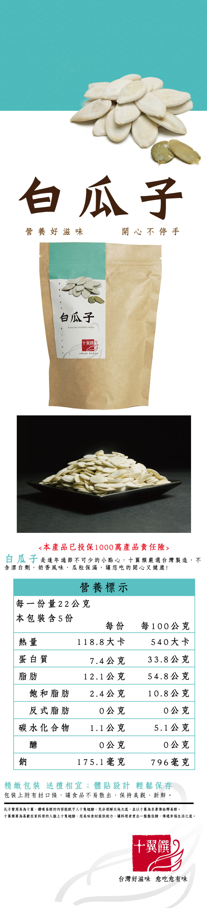 【十翼饌】白瓜子(110g x10包)