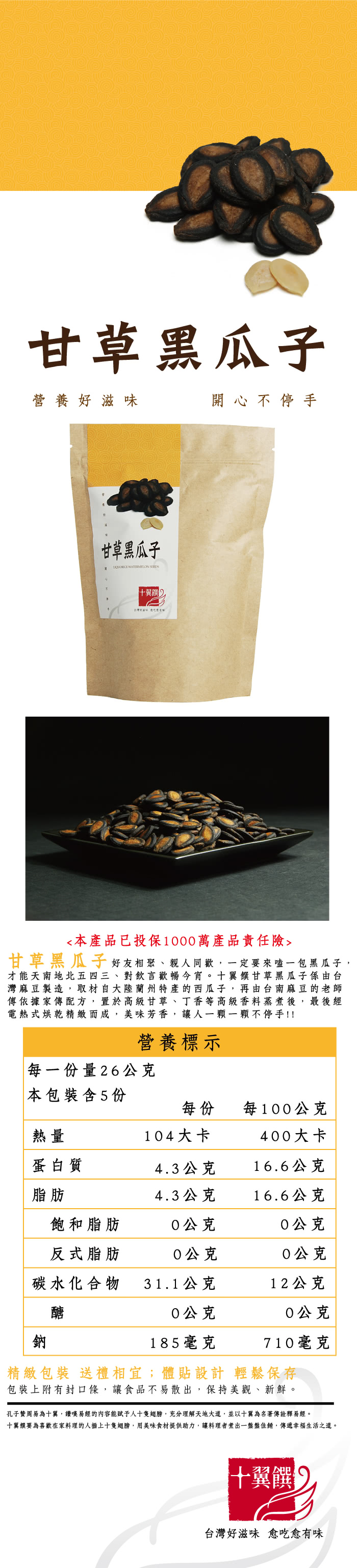 【十翼饌】甘草黑瓜子(130g x16包)