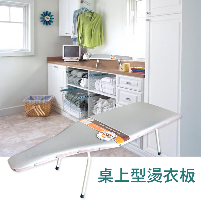 【生活King】偉琦桌上型/地板型燙衣板(一體成型)