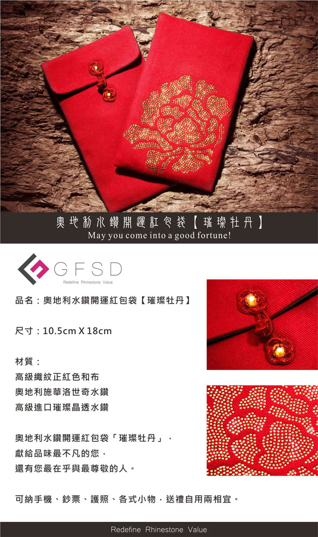 【GFSD璀璨水鑽精品】璀璨牡丹(奧地利水鑽開運萬用紅包袋)