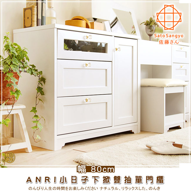 ANRI日子下掀雙抽單門櫃