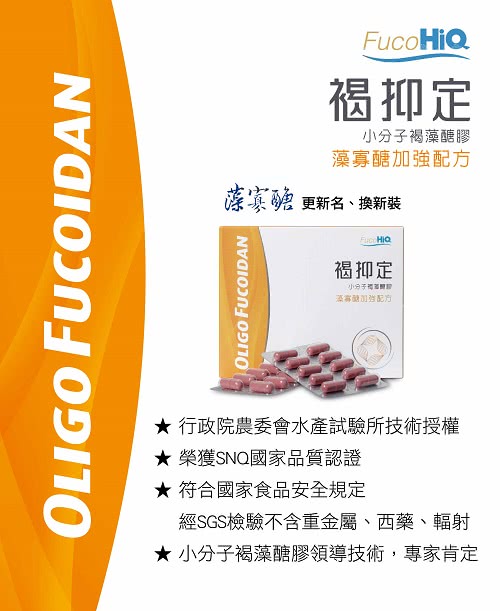 【FucoHiQ-褐抑定】藻寡醣加強配方-小分子褐藻醣膠(1000顆裝禮盒)