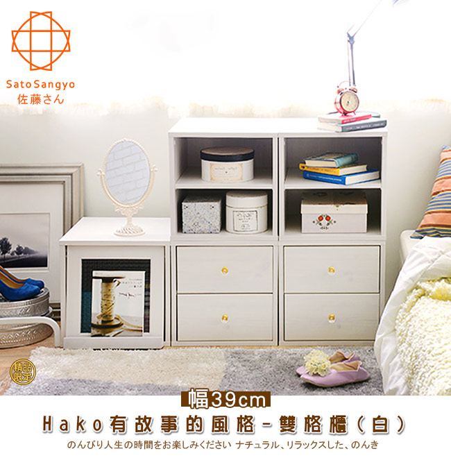 佐藤 精品 限定 Hako有故事的風格雙格櫃自 人生時間楽 、、