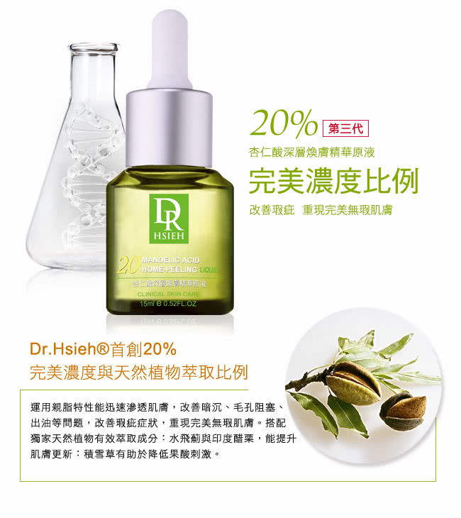 【Dr.Hsieh達特醫】20%杏仁酸重量版禮盒(125ml+15ml)