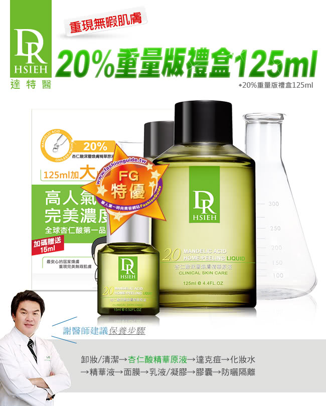 【Dr.Hsieh達特醫】20%杏仁酸重量版禮盒(125ml+15ml)