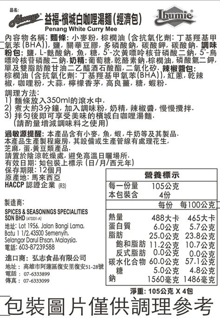 二氧苯BHA, 鹽, 關華豆膠, 多磷酸鈉,碳酸鉀,碳酸鈉 調味