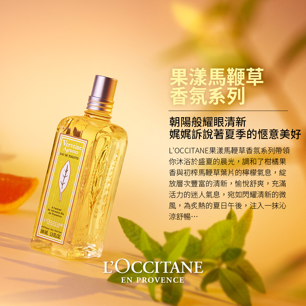LOCCITANE果漾馬鞭草香氛系列帶領