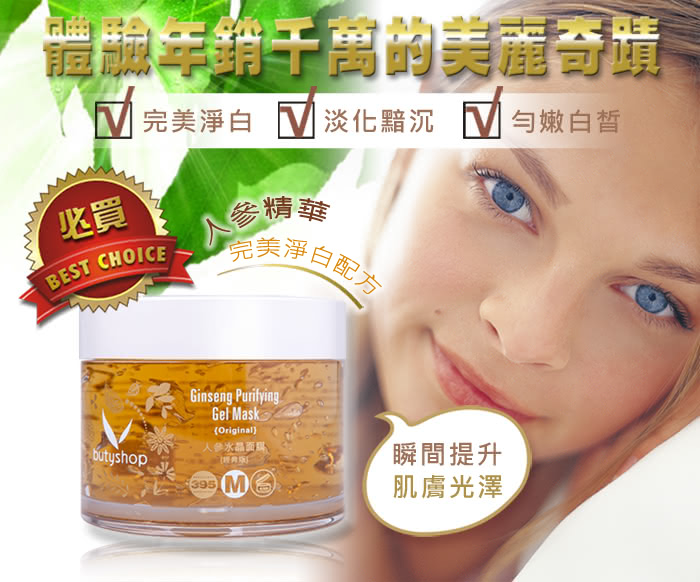 【butyshop】人參水晶面膜-經典版 Ginseng Gel Mask-300gm(美白淡斑)