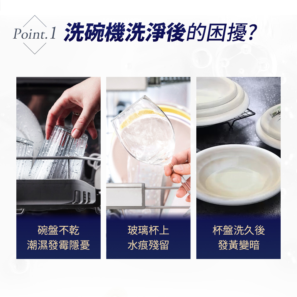 Point.1 洗碗機洗淨後的困擾