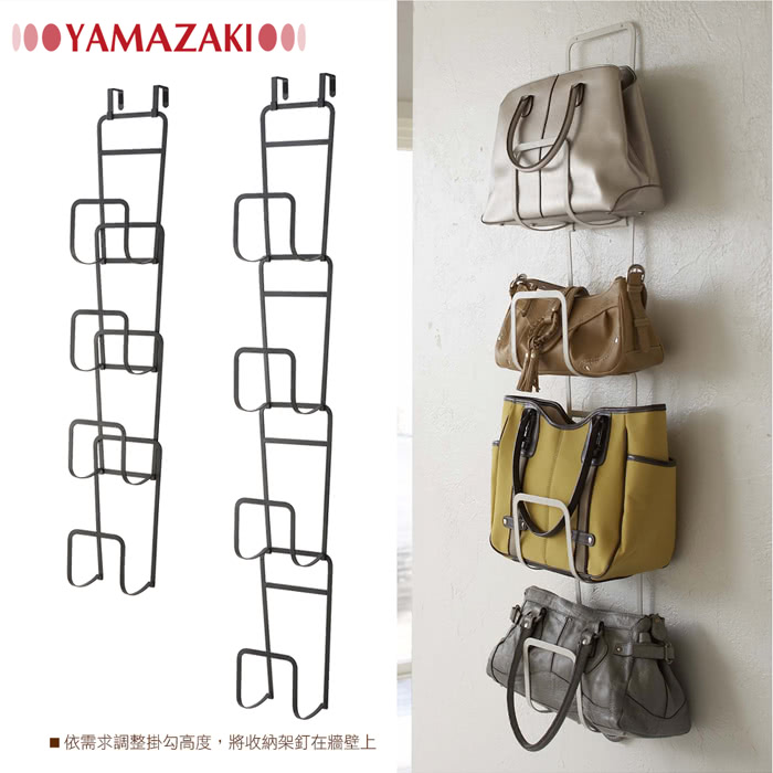 【YAMAZAKI】創意包包架/雜誌萬用架(兩色可選)