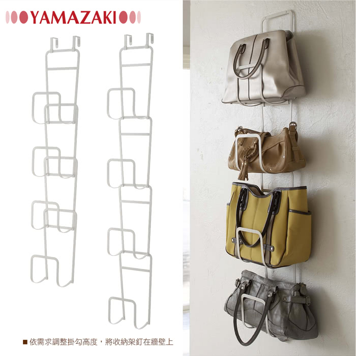 【YAMAZAKI】創意包包架/雜誌萬用架(兩色可選)