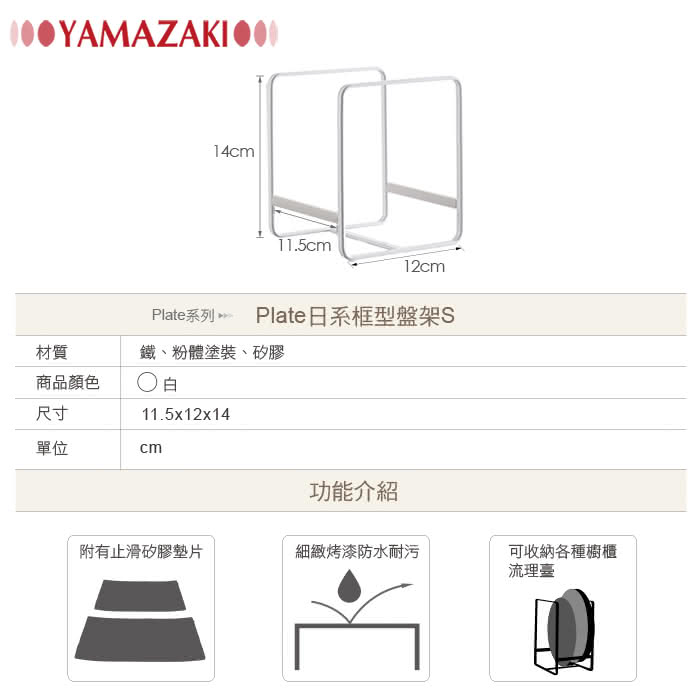 【YAMAZAKI】Plate日系框型盤架S(白)