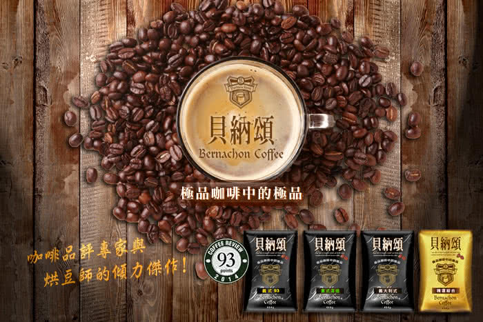 【貝納頌】咖啡豆-義大利式(1磅/包)