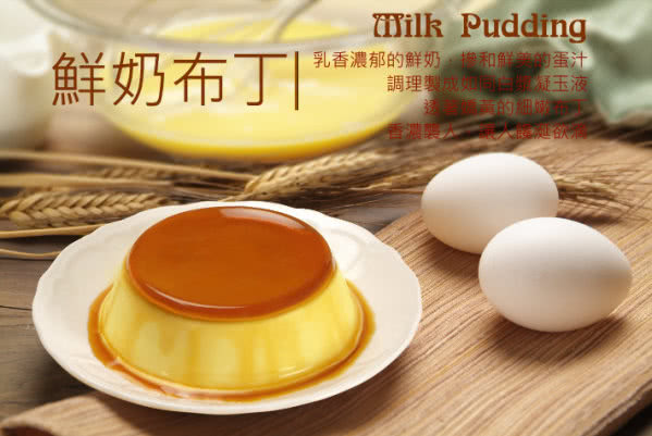 鮮奶布丁 乳香濃郁的鮮奶 總和鮮美的蛋汁 調理變观是 凝玉液 