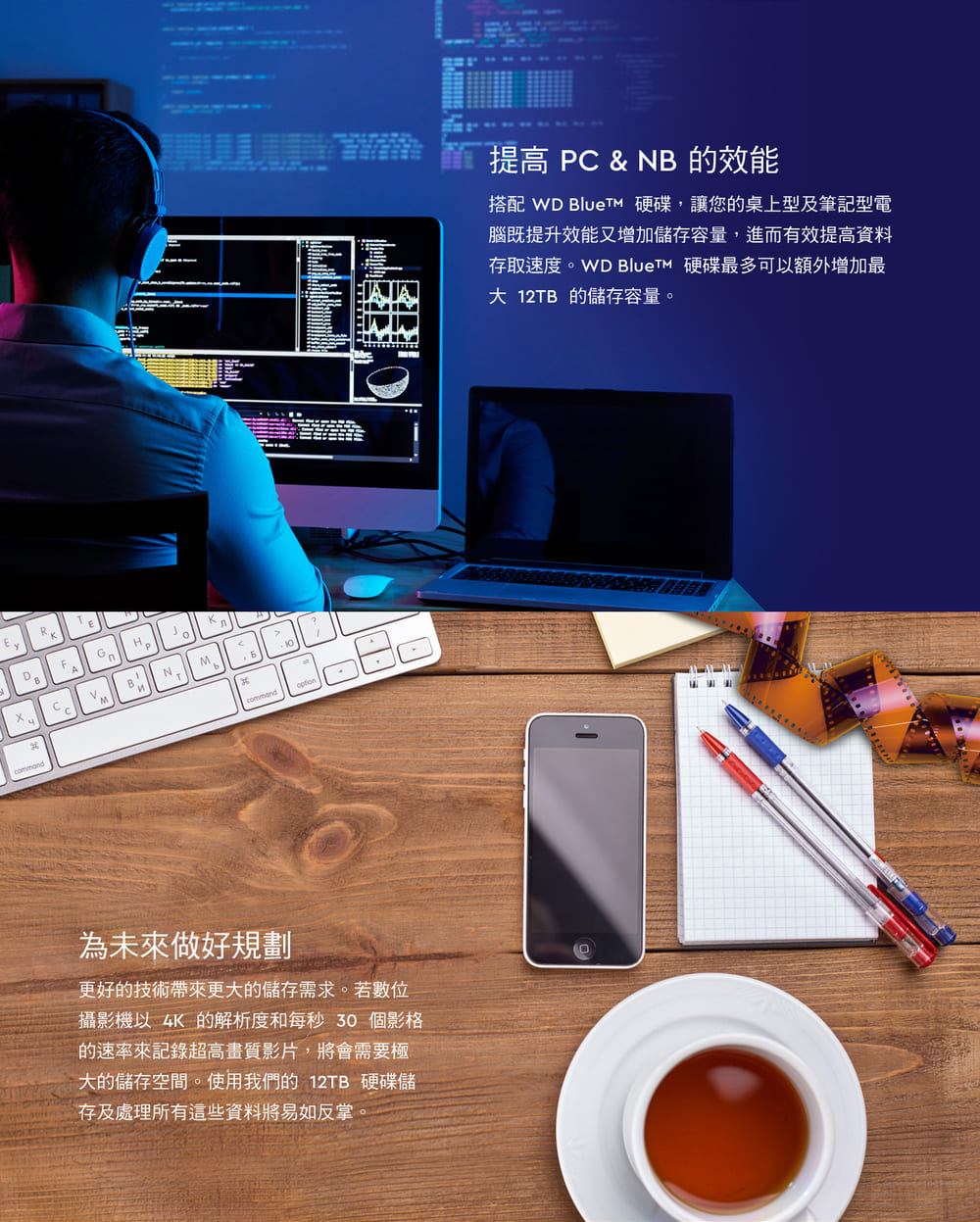 搭配 WD BlueT 硬碟,讓您的桌上型及筆記型電