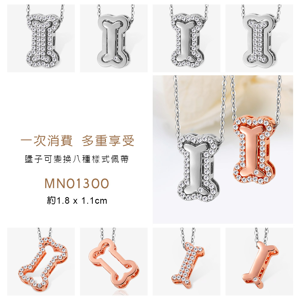 一次消費 多重享受 墬子可變換八種樣式佩帶 約1.8 x 1.1cm 