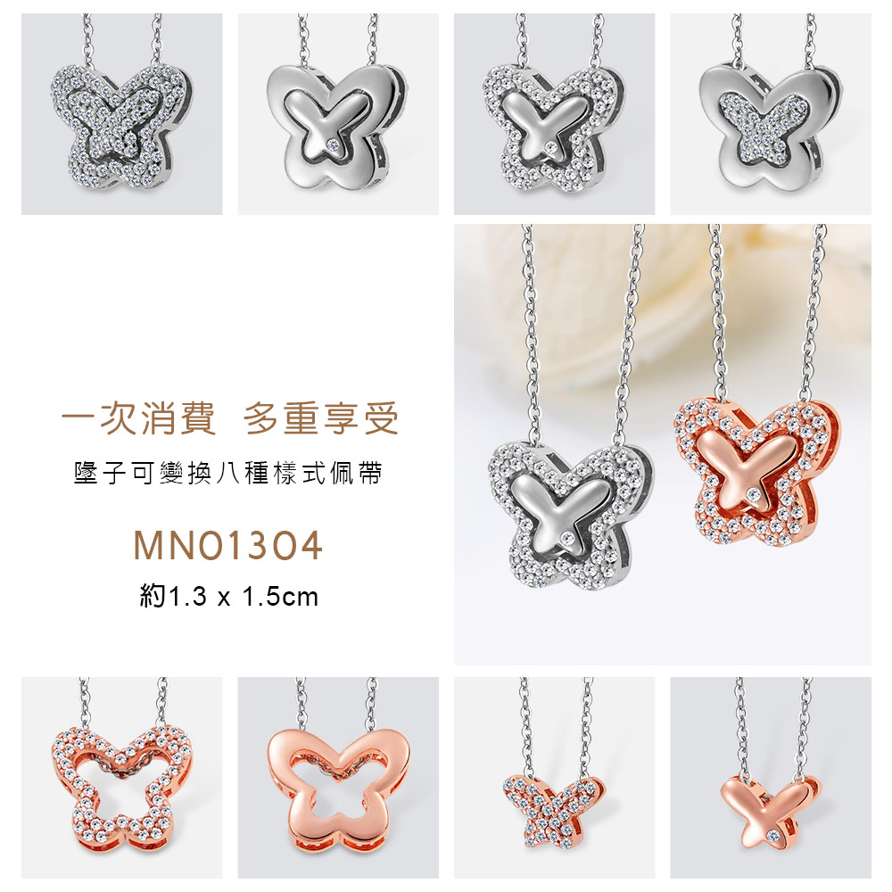 一次消費 多重享受 墬子可變換八種樣式佩帶 約1.3 x 1.5cm 