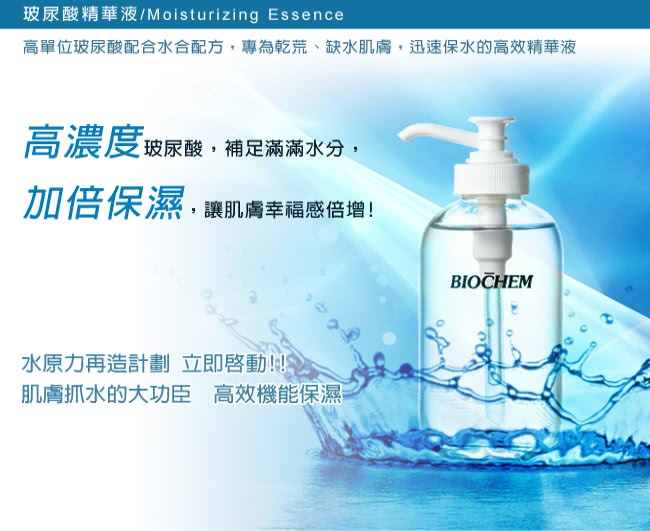 【雅聞倍優BIOCHEM】BC玻尿酸精華液(250ml)