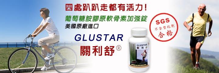 【GLUSTAR關利舒】美國進口葡萄糖胺膠原軟骨素加強錠(120錠×2瓶贈品組)