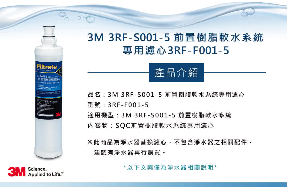 品名3M 3RFS0015 前置樹脂軟水系統專用濾心