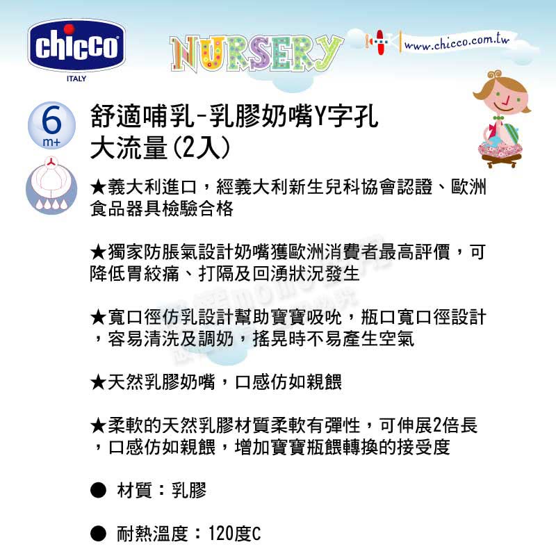 【chicco】舒適哺乳-乳膠奶嘴-Y字孔2入(大流量)