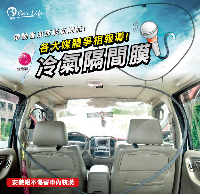 【Carlife】《冷氣隔間膜-小型車用》(↓今夏最IN省油利器↓油省到爆-汽車冷氣隔間膜!省油15%↓)