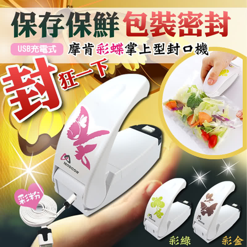 【摩肯】彩蝶「充電式」掌上型封口機(不含充電器)