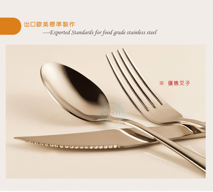 出口歐美標準製作 僅售叉子 