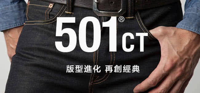 【Levis】501CT 男款排扣直筒丹寧牛仔褲-經典藍