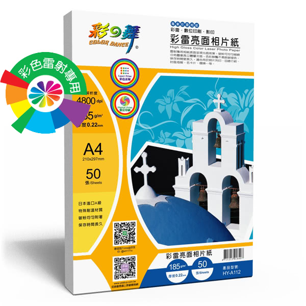 【彩之舞】雷射亮面相紙185g A4 50張/包 HY-A112x2包(雷射紙、A4、相片紙)