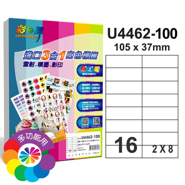 【彩之舞】進口3合1白色標籤 200張/組 A4-16格直角-2x8/U4462-100(貼紙、標籤紙、A4)