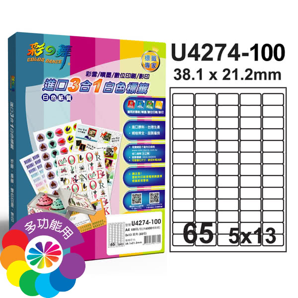 【彩之舞】進口3合1白色標籤 200張/組 A4-65格圓角-5x13/U4274-100(貼紙、標籤紙、A4)