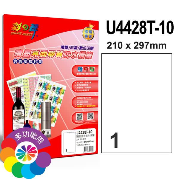 【彩之舞】進口3合1亮面膠質標籤A4-1格直角10張/包 U4428T-10x2包(貼紙、標籤紙、A4)