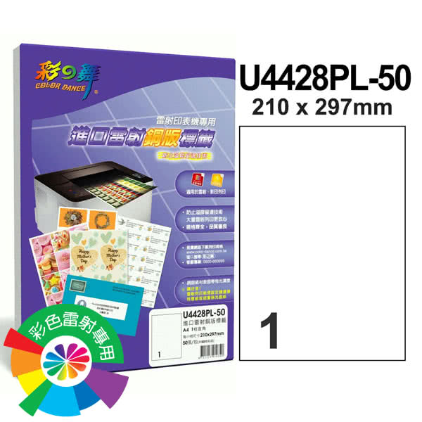 【彩之舞】進口彩雷銅版標籤A4-1格直角50張/包 U4428PL-50x2包(貼紙、標籤紙、A4)