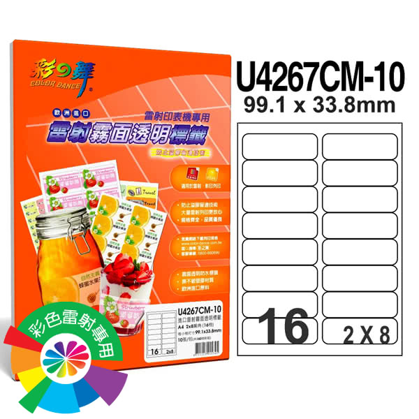 【彩之舞】進口雷射霧面透明標籤A4-16格圓角-2x8/10張/包 U4267CM-10x2包(貼紙、標籤紙、A4)