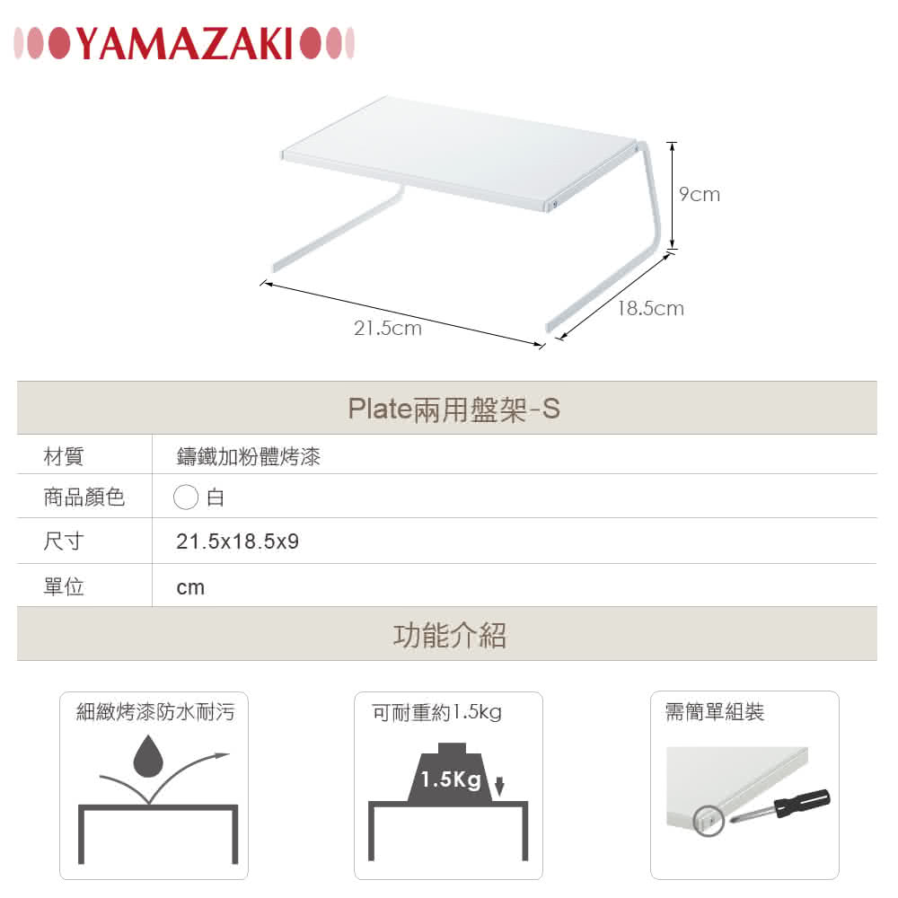 【YAMAZAKI】Plate兩用盤架(S)