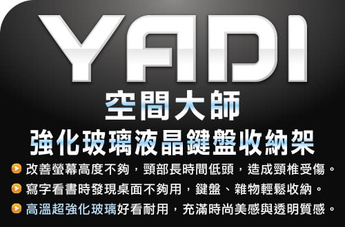 【YADI】空間大師-LCD液晶專用空間收納架(透明黑)