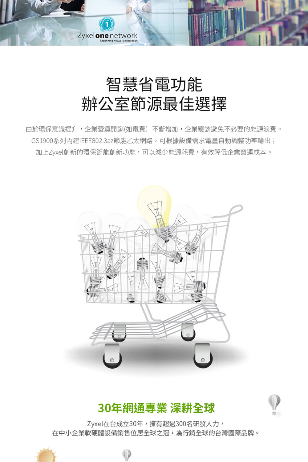 GS1900系列內建IEEE802.3az節能乙太網路,可根據設備需求電量自動調整功率輸出